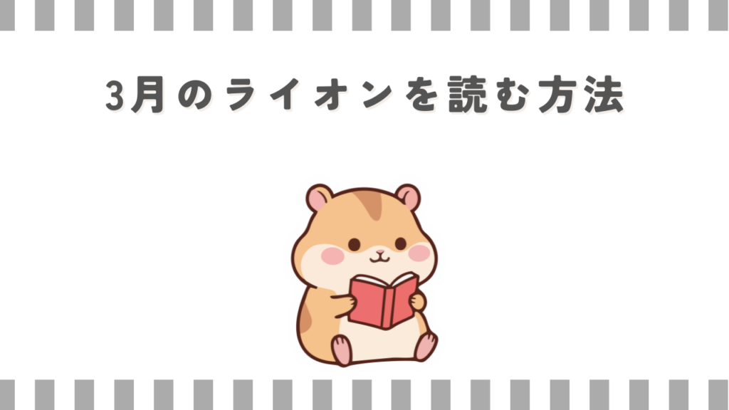 3月のライオンを読む方法