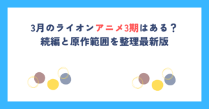3月のライオンアニメ3期はある？続編と原作範囲を整理最新版
