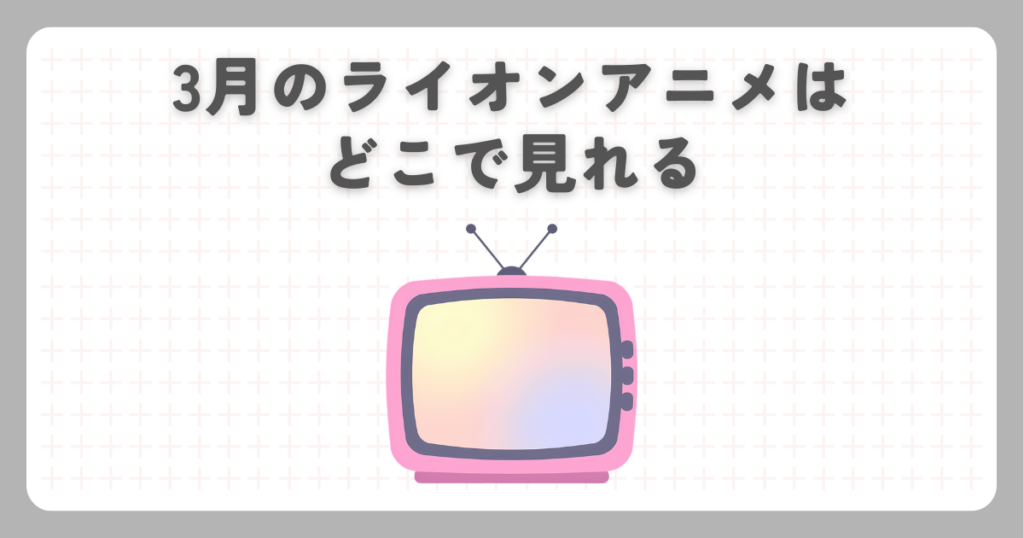 3月のライオンアニメはどこで見れる