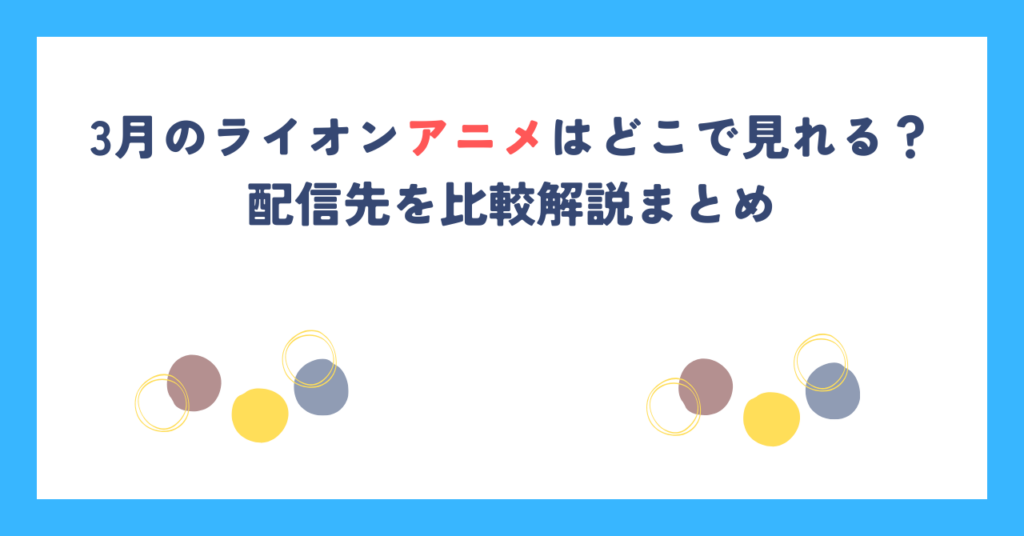 3月のライオンアニメはどこで見れる？配信先を比較解説まとめ