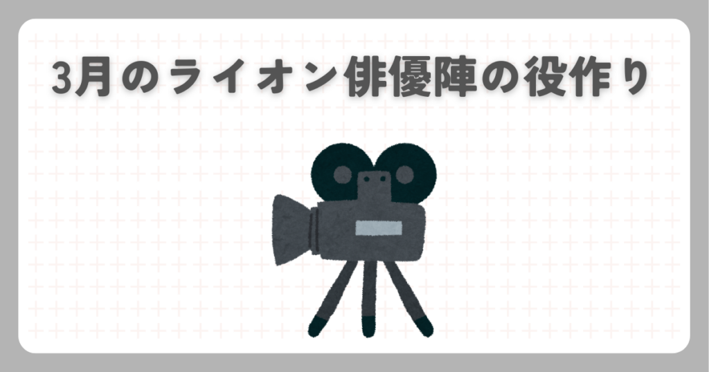3月のライオン俳優陣の役作り