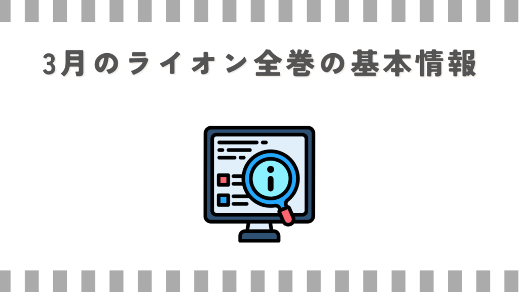 3月のライオン全巻の基本情報