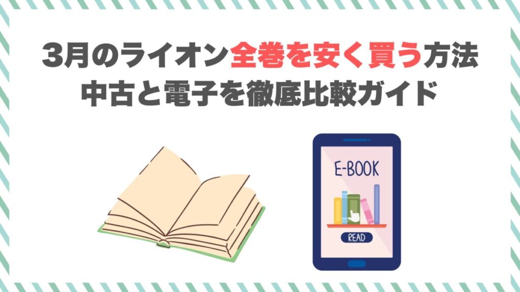 3月のライオン全巻を安く買う方法｜中古と電子を徹底比較ガイド
