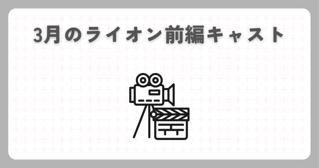 3月のライオン前編キャスト