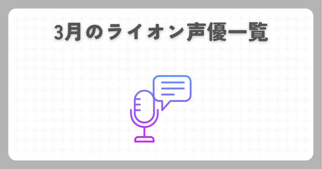 3月のライオン声優一覧