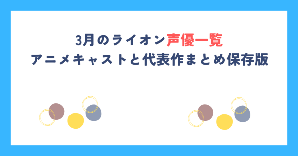 3月のライオン声優一覧｜アニメキャストと代表作まとめ保存版