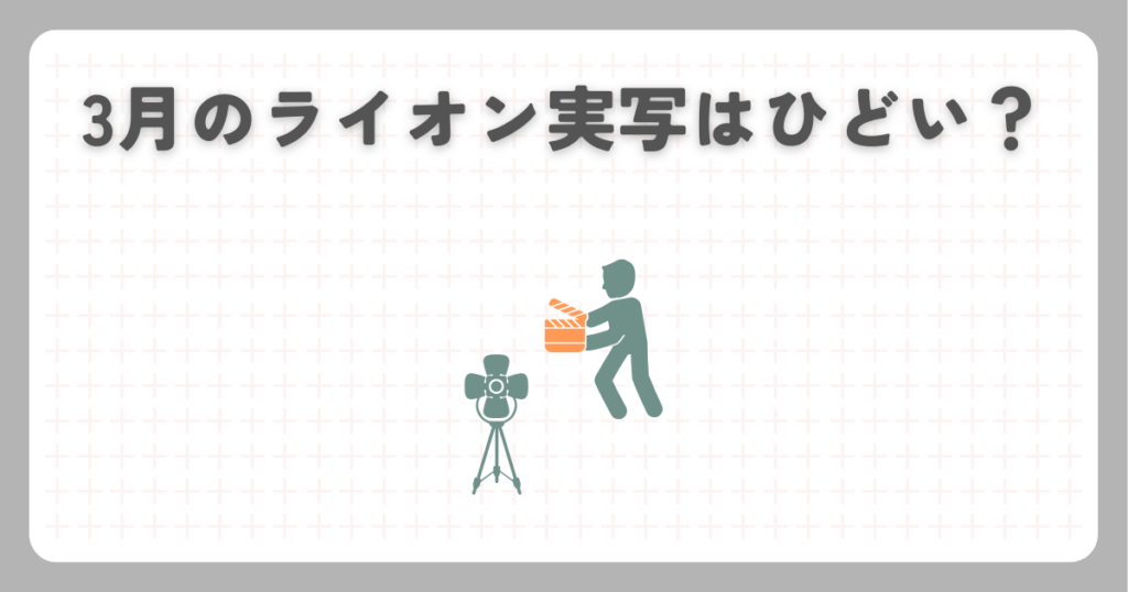 3月のライオン実写はひどい？