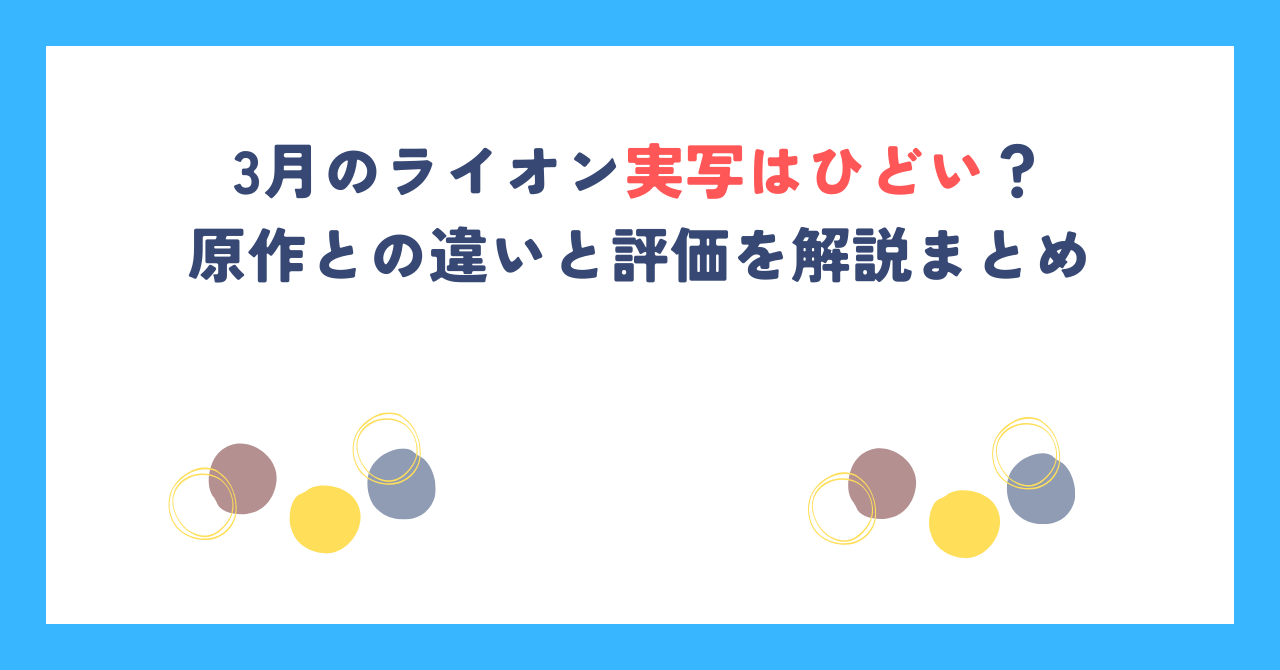3月のライオン実写はひどい？原作との違いと評価を解説まとめ