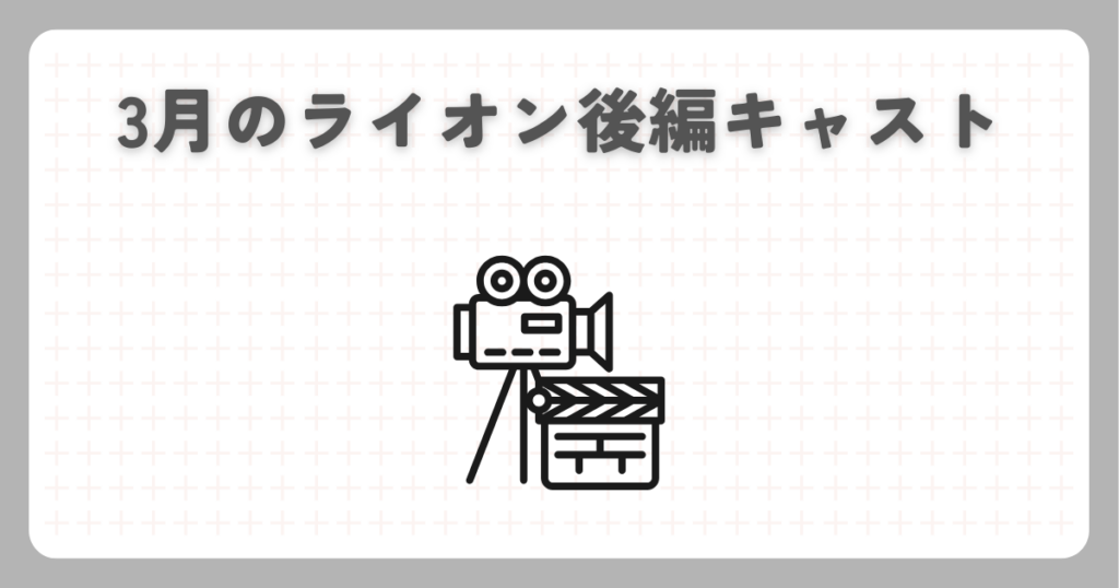 3月のライオン後編キャスト
