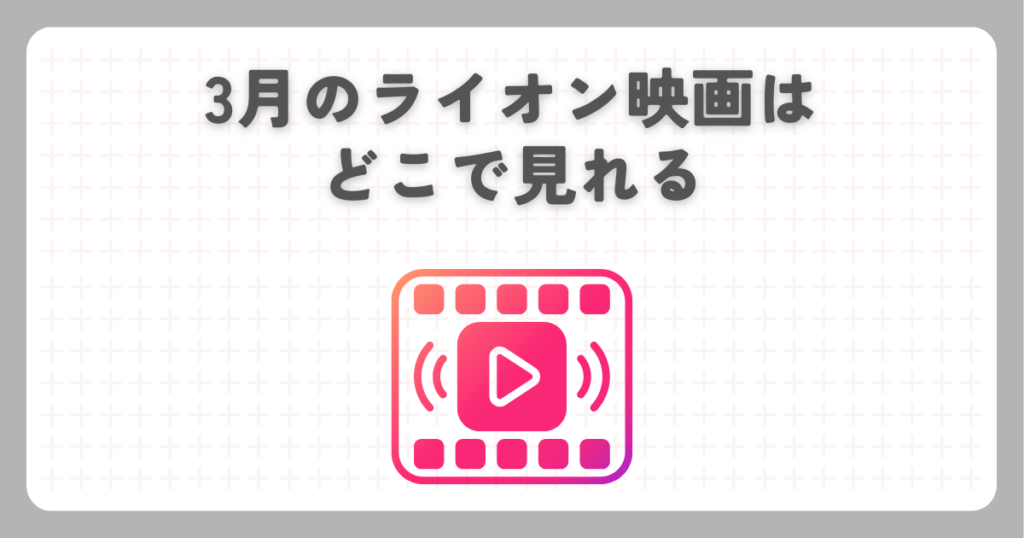 3月のライオン映画はどこで見れる