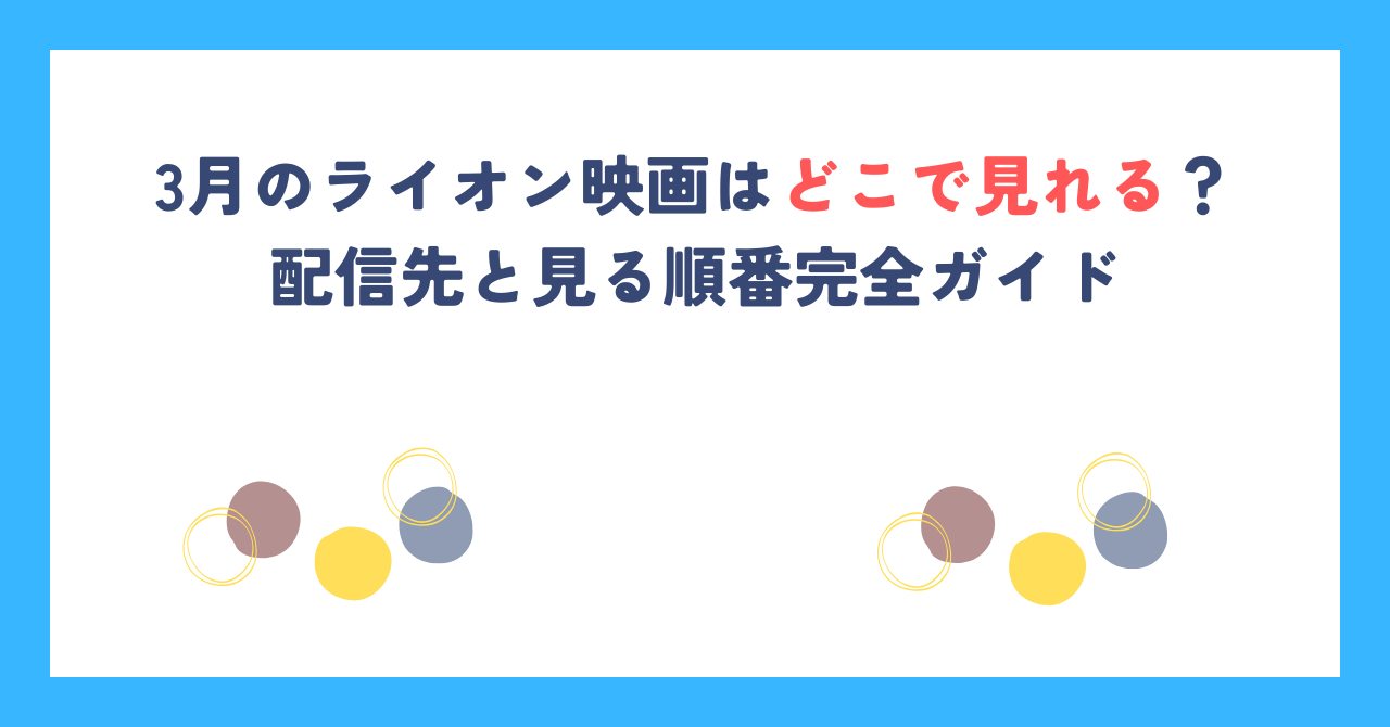 3月のライオン映画はどこで見れる？配信先と見る順番完全ガイド