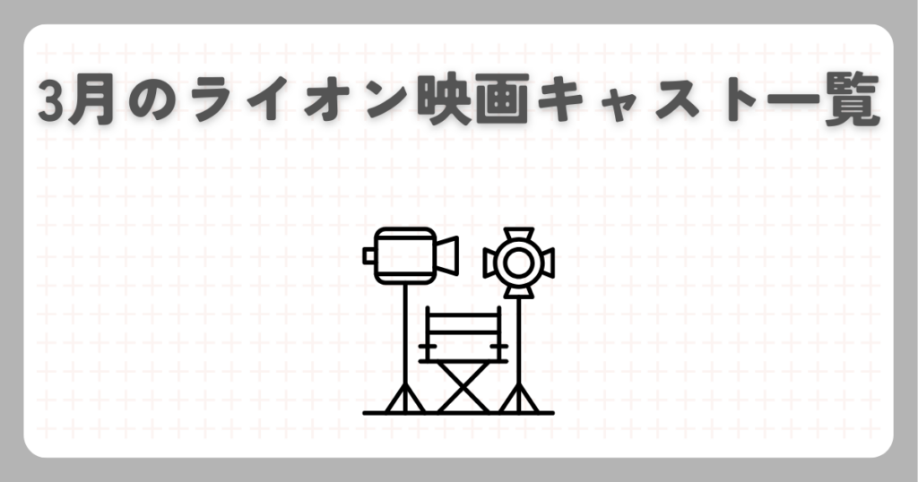 3月のライオン映画キャスト一覧