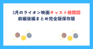 3月のライオン映画キャスト相関図｜前編後編まとめ完全版保存版