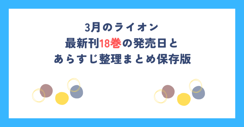 3月のライオン最新刊18巻の発売日とあらすじ整理まとめ保存版