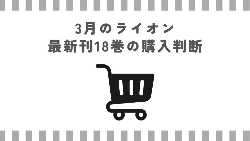 3月のライオン最新刊18巻の購入判断