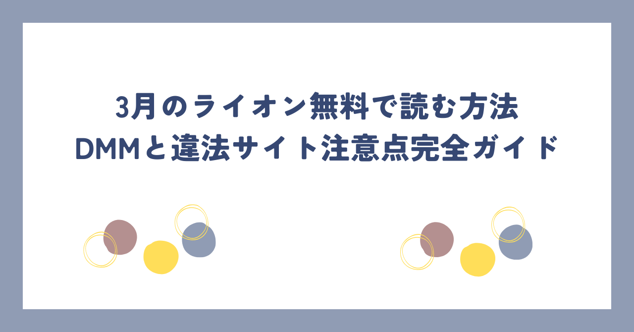 3月のライオン無料で読む方法｜DMMと違法サイト注意点完全ガイド