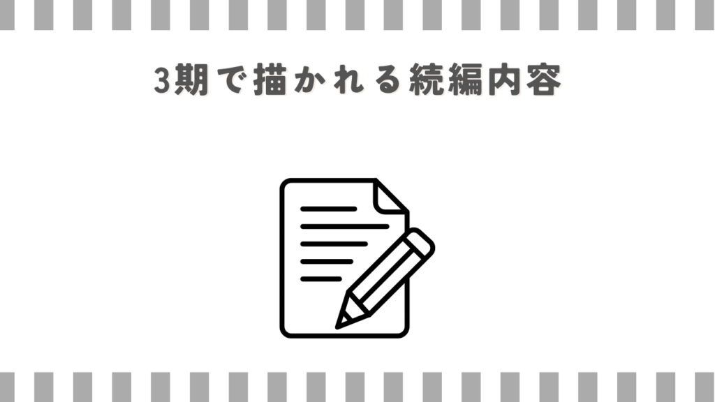 3期で描かれる続編内容