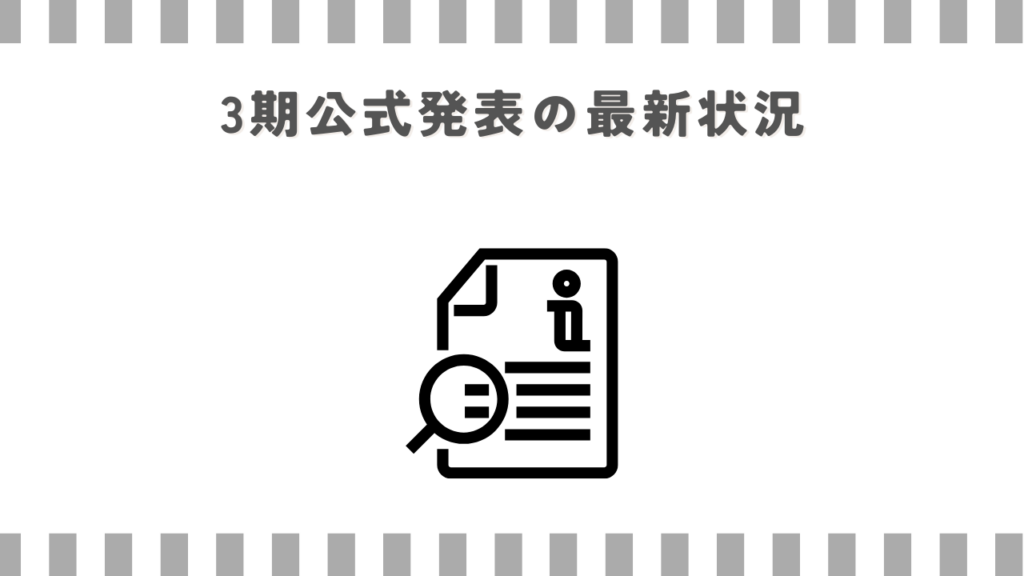 3期公式発表の最新状況