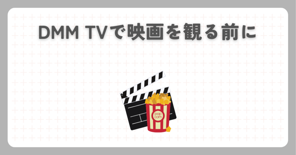 DMM TVで映画を観る前に