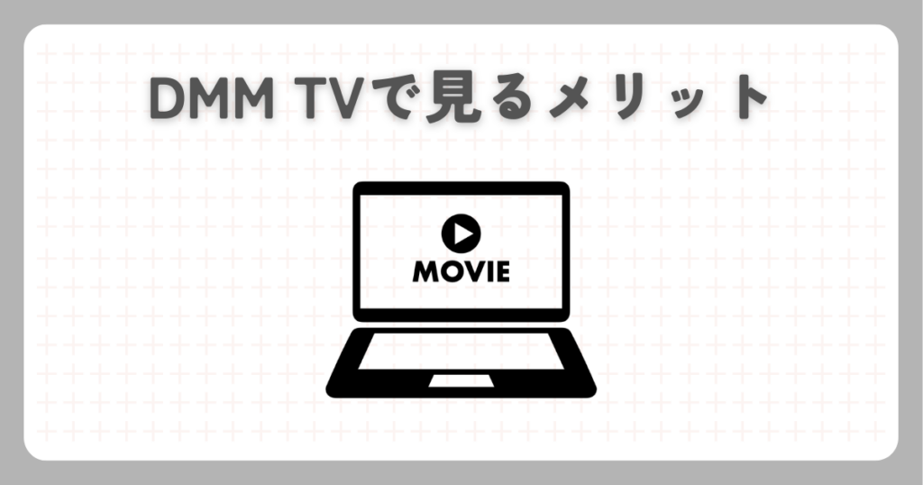 DMM TVで見るメリット