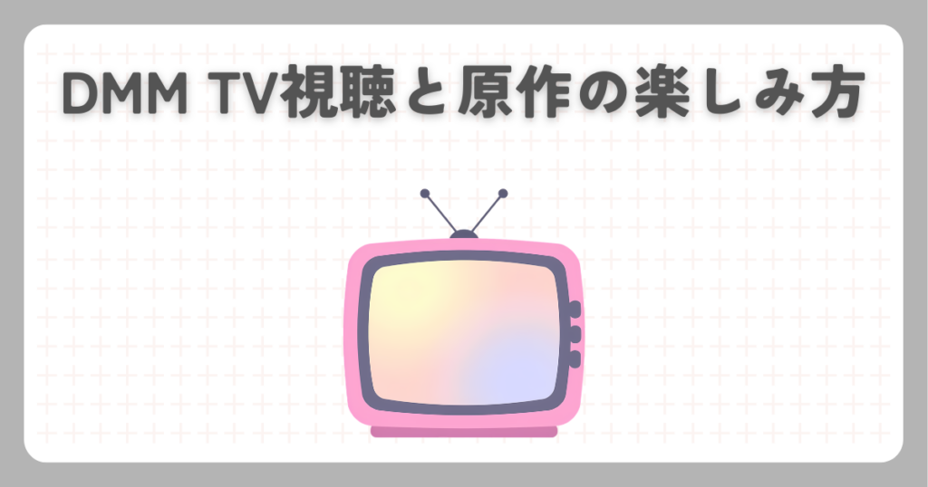 DMM TV視聴と原作の楽しみ方
