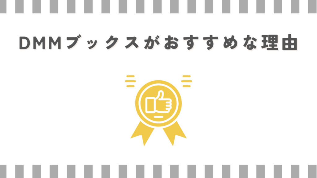 DMMブックスがおすすめな理由