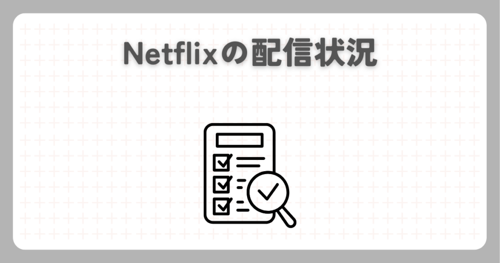 Netflixの配信状況