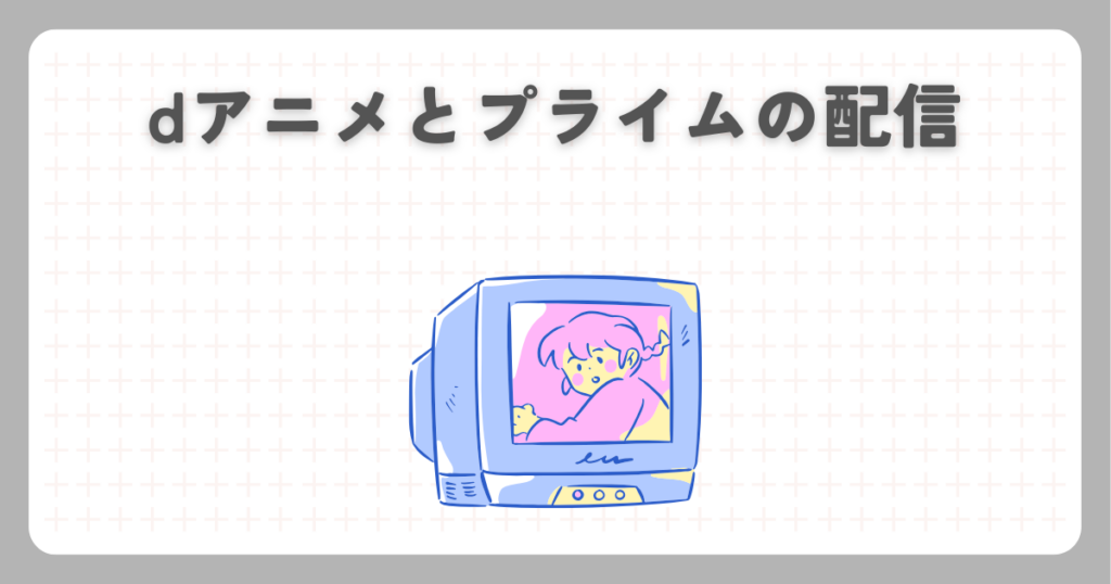 dアニメとプライムの配信