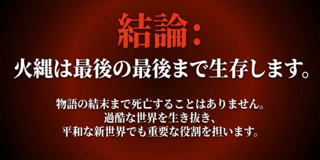 炎炎ノ消防隊の火縄中隊長は死亡せず、最終回後も新世界で重要な役割を担うことを示すスライド