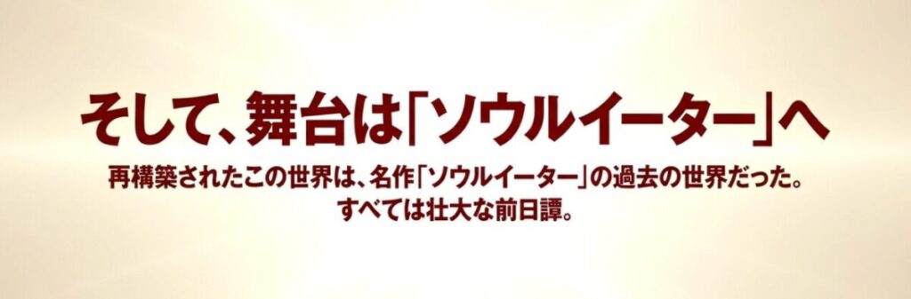 再構築された世界がソウルイーターの過去の世界であり、炎炎ノ消防隊が壮大な前日譚だったことを示すスライド