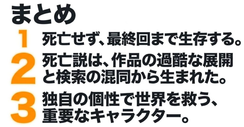 環古達は死亡せず最終回まで生存し、死亡説の背景と世界を救った役割を3点でまとめたスライド