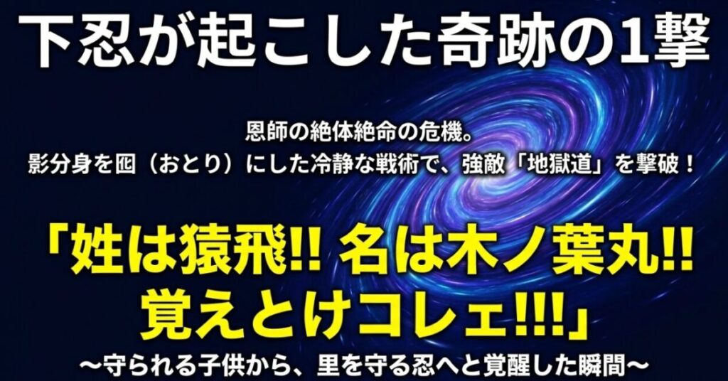 恩師の危機に影分身を囮にして強敵のペイン地獄道を撃破し、里を守る忍へと覚醒した木ノ葉丸