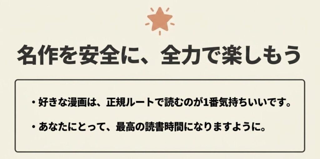 好きな漫画を正規ルートで安全に楽しみ、心に残る読書時間につなげようと伝える締めくくりの図