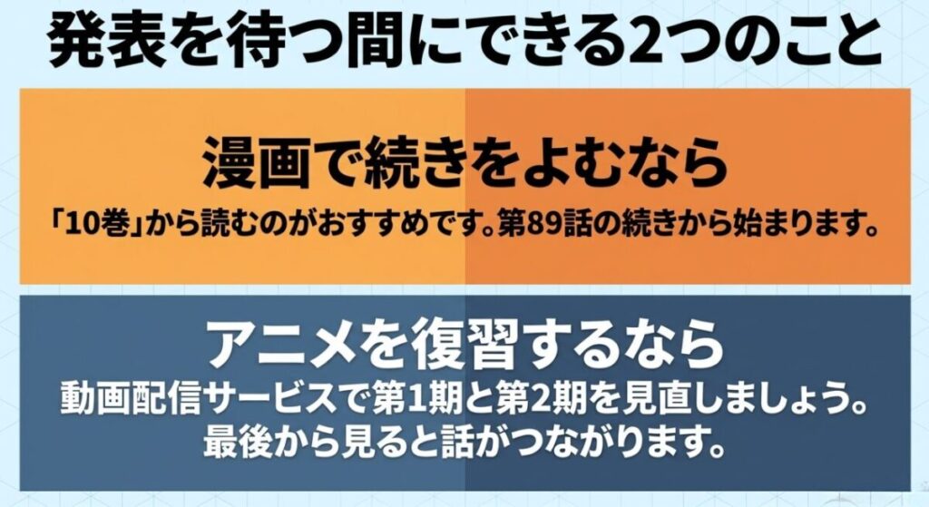 原作10巻から物語の続きを読む方法と動画配信サービスで第1期・第2期を復習する方法を示す図