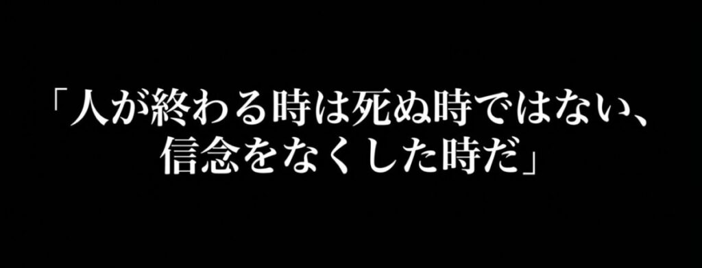 「人が終わる時は死ぬ時ではない、信念をなくした時だ」というミフネの力強い名言。