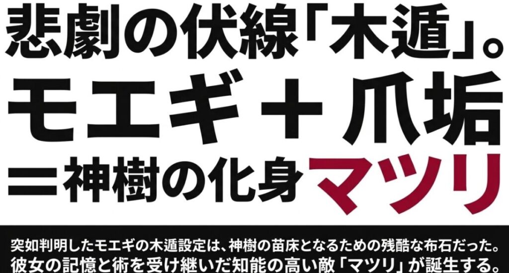 モエギの木遁設定は、神樹の化身マツリが誕生するための悲劇の伏線であったことを解説するスライド