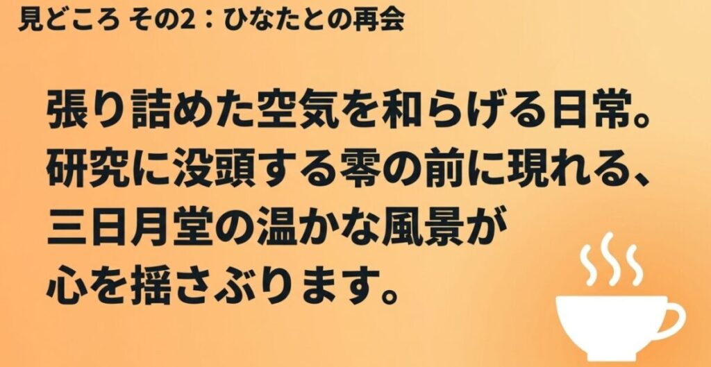 3月のライオン18巻で研究に没頭する零とひなたが再会し三日月堂の日常に触れる場面