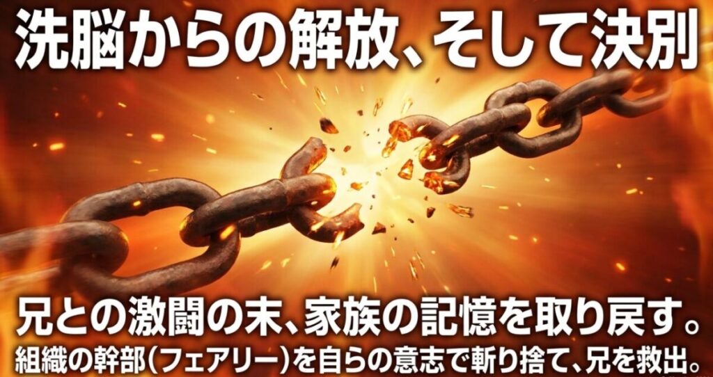 象日下部が兄との激闘を経て家族の記憶を取り戻し、フェアリーを斬り捨てて兄を救う流れを示したスライド