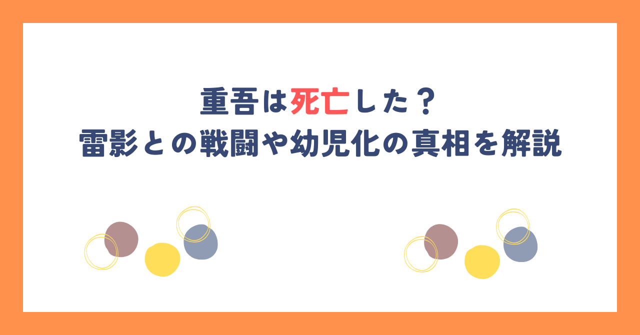【ナルト】重吾は死亡した？雷影との戦闘や幼児化の真相を解説