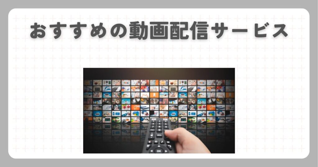おすすめの動画配信サービス