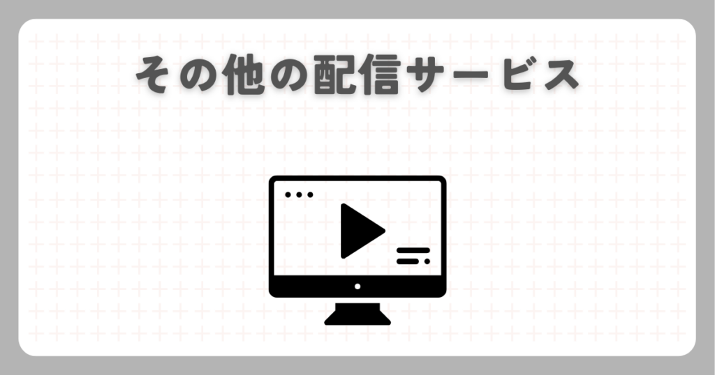 その他の配信サービス