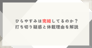 ひらやすみは完結してるのか？打ち切り疑惑と休載理由を解説
