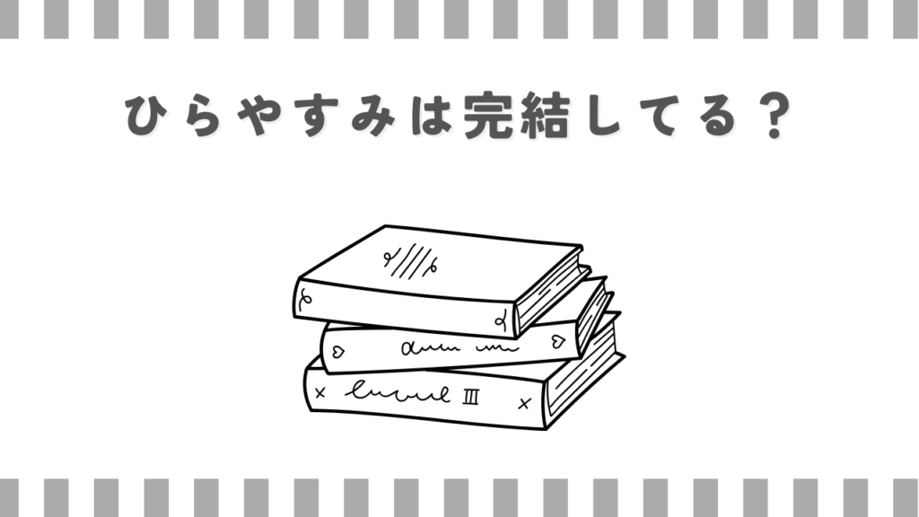 ひらやすみは完結してる？