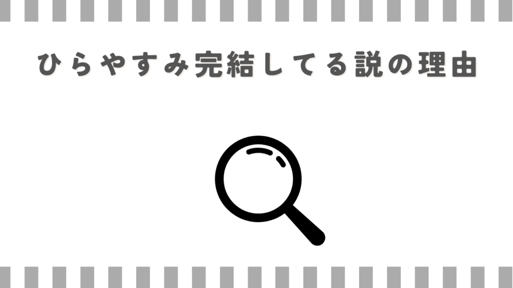 ひらやすみ完結してる説の理由