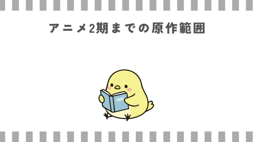 アニメ2期までの原作範囲