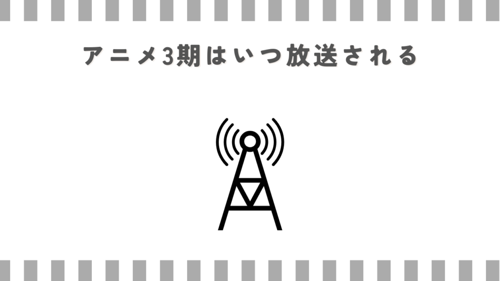 アニメ3期はいつ放送される