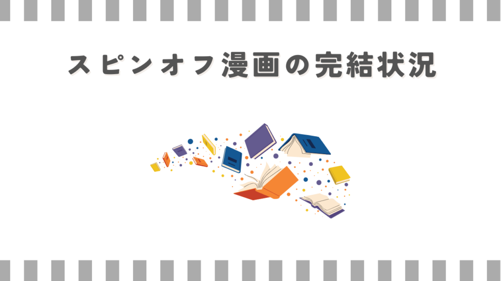 スピンオフ漫画の完結状況