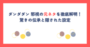 ダンダダン 邪視の元ネタを徹底解明！驚きの伝承と隠された設定