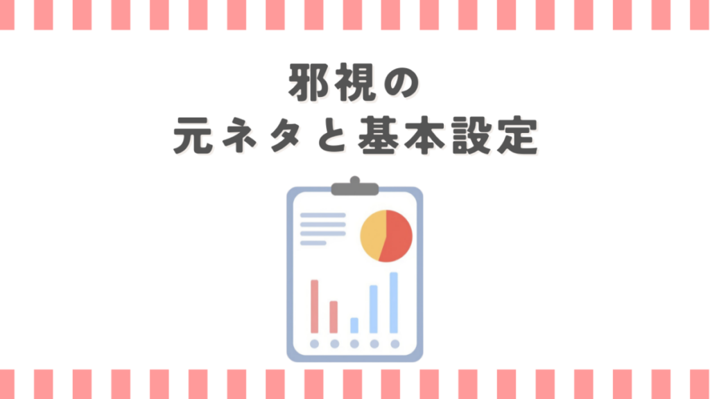 ダンダダンの邪視の元ネタと基本設定