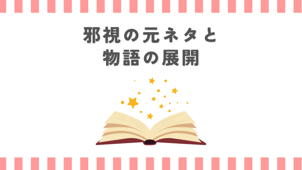 ダンダダンの邪視の元ネタと物語の展開